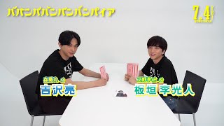 映画『ババンババンバンバンパイア』【バババ抜き対決】7月4日(金)公開