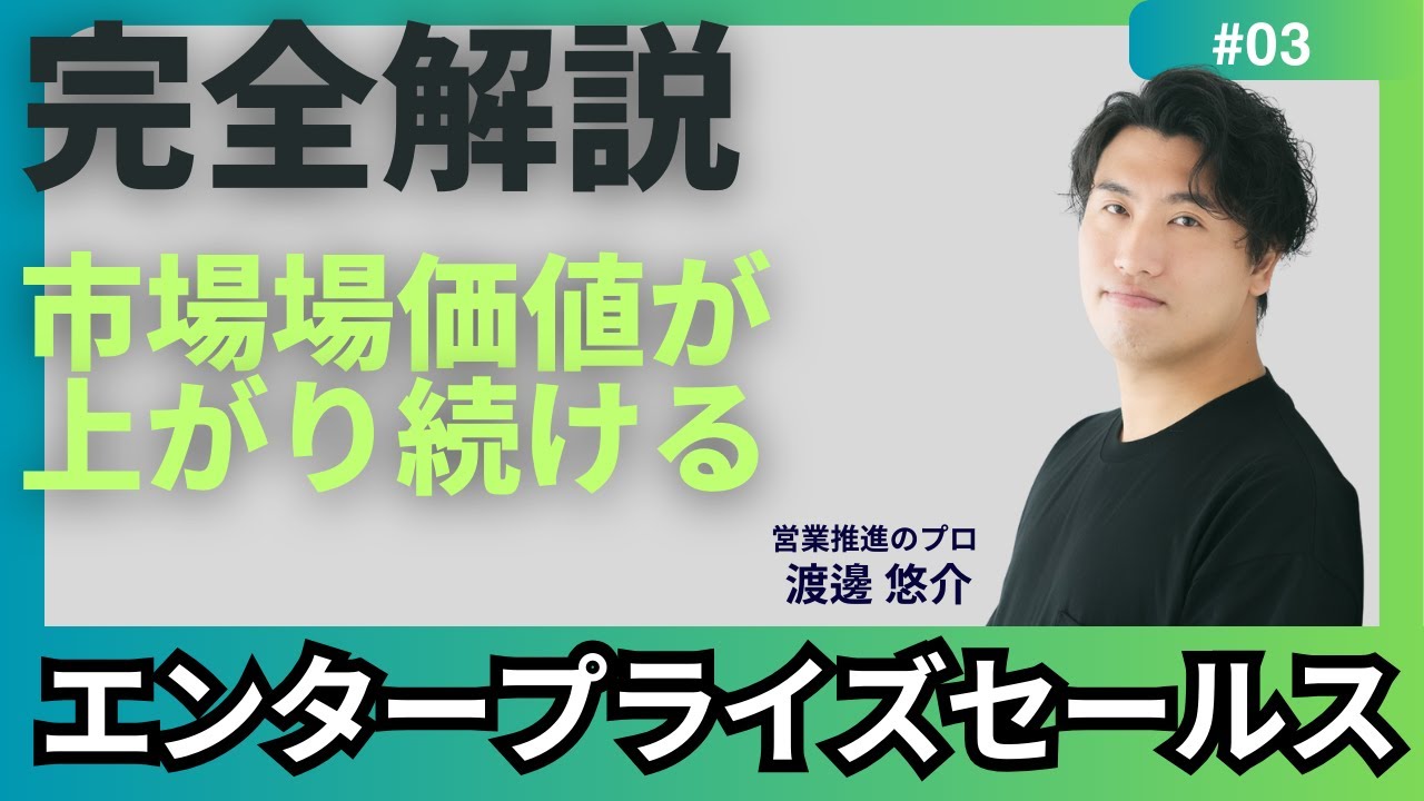 【完全解説】#3　エンタープライズセールス