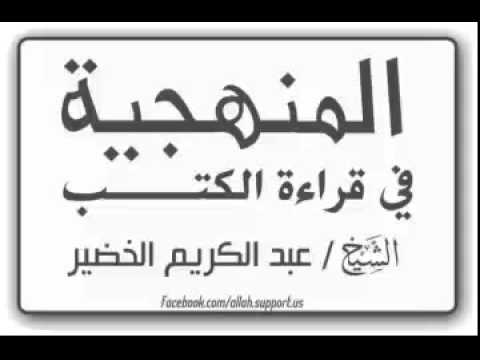 المنهجيه في قراءة الكتب الشيخ عبدالكريم الخضير