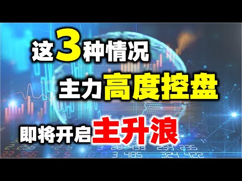 出现这三种情况，主力高度控盘，就要拉升主升浪，别乱下车#主升浪#股票 #技术分析