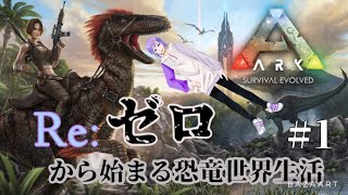 ＃ARK データ消えたので,,,　0から始まるちすのアーク実況！　#1　[ゲーム実況][VTuber][レオちす]