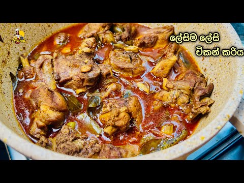 චිකන් කරිය මෙහෙම හදලා බලන්නකෝ රස 😍Sri Lankan Chicken curry by Bandi Full | Chicken Gravy
