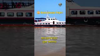 ₹600 Cruise to Gangasagar from Kolkata | Outram Ghat to Gangasagar Cruise #shortsfeed