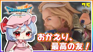 ついに、あの男が帰ってきた！ #75　「ドラゴンクエストVII Reimagined」【 ゆっくり実況】※ネタバレあり