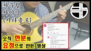 마음을 위로해주는 노래 자우림의 샤이닝 기타솔로 타브악보 연주영상