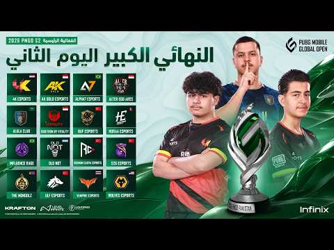 [AR] 2026 PMGO S2 | الفعالية الرئيسية | النهائيات الكبرى - اليوم الثاني