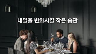 내일을 변화시킬 작은 습관