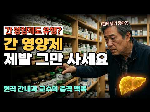 간 영양제, 제발 그만 드세요! 간내과 교수가 참다못해 밝힌 진실 (팩폭주의) 트릿TREAT 트릿TREAT 구독자 5.74천명