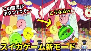 本日サプライズ配信！ボタン1つでスイカができるマジックが発動する「ミラクルサーカス」モードを遊ぶぞ！【スイカゲーム】
