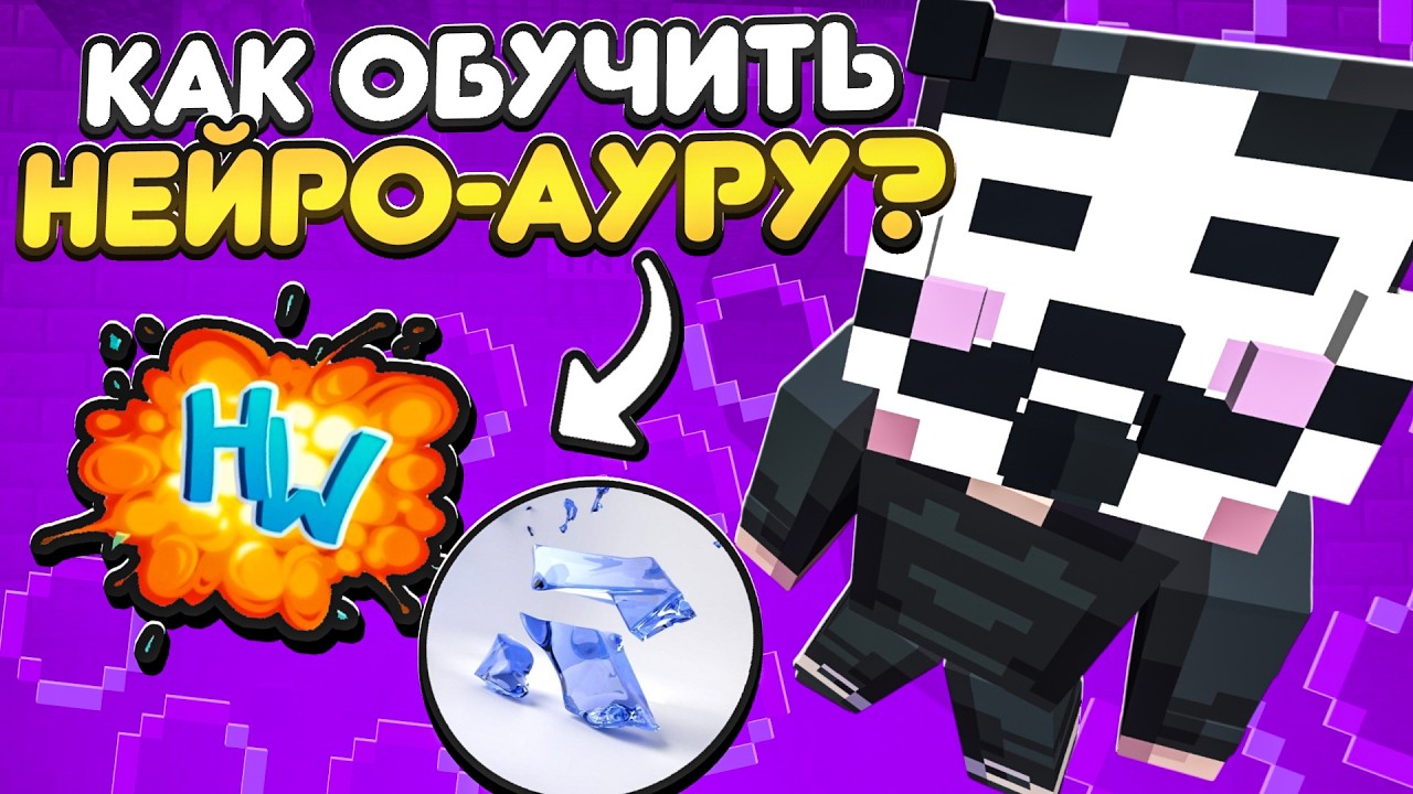 ИИ Анти-Чит ВСЁ?! Как ОБУЧИТЬ НЕЙРО-АУРУ для Лайт Анархии Сервера HolyWorld - Майнкрафт ХолиВорлд