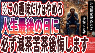 - 【ベストセラー】「60歳を超えて始めがちな死ぬときに後悔する最悪の趣味TOP4」を世界一わかりやすく要約してみた【本要約】