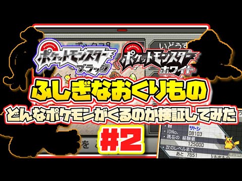 Descargar 2 ポケモンブラックホワイトのふしぎなおくりものを受け取ってみる ポケモンbw ゆっくり解説