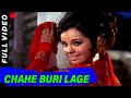 Chahe Buri Lage Lata Mangeshkar Roop Tera Mastana 1972 Songs Mumtaz Pran