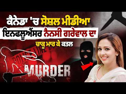 ਨੈਨਸੀ ਗਰੇਵਾਲ ਦਾ ਕੈਨੇਡਾ 'ਚ ਕਤਲ