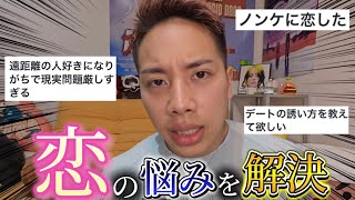 【募集】視聴者の恋愛相談を本気で解決してみんな幸せスペシャル
