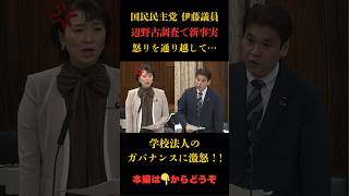 【驚愕】教育現場の闇を伊藤議員が徹底追及#国民民主党 #辺野古 #事故  #政治