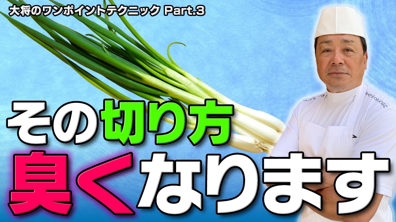 ネギが臭くなる切り方、やっていませんか？｜ワンポイントテクニック Part.3
