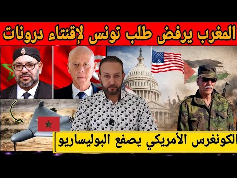المغرب يرفض طلب تونس لإقنتاء الدونات الحربية و رسميا الكونغرس الأمريكي يزلزل البوليساريو