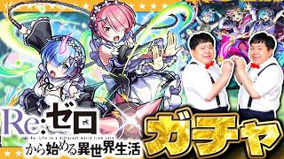 【モンスト】ラム＆レムは絶対欲しい！？リゼロコラボガチャ＆「Jumping Dark LIVE!!」ガチャ！！