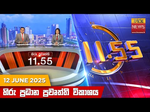 Hiru News 11:55 AM | 2025-06-12