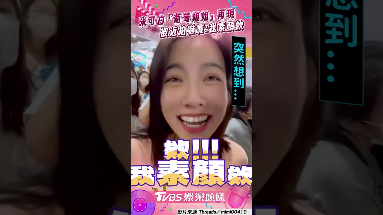影音/米可白素顏秀「兒童台唱跳」! 葡萄姐姐再現網喊:爸媽回憶殺