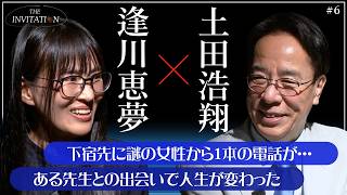 #6 逢川恵夢×土田浩翔 プロになったきっかけは1本の電話から…？/【THE INVITATION】