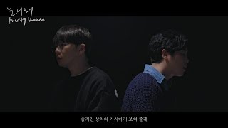 프리티브라운 (Pretty Brown) - 모서리 [Music Video]
