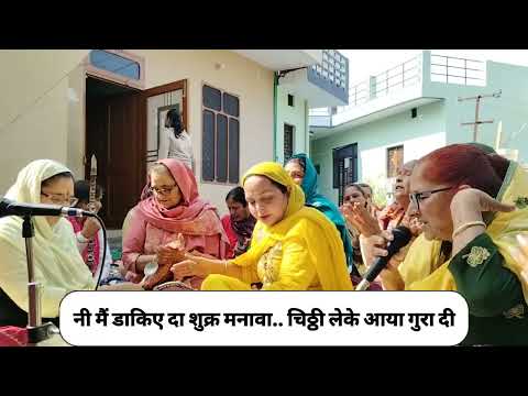 नी मैं डाकिए दा शुक्र मनावा चिठ्ठी लेके आया गुरा दी