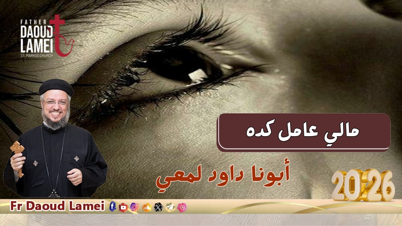 مالي عامل كده - اجتماع خدمة أنبا ابرآم - أبونا داود لمعي - 13 أكتوبر 2026