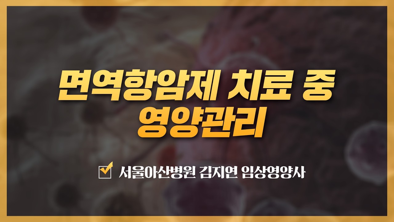 면역항암제 치료 중 영양관리 | 2026 암 환자를 위한 면역항암제 건강강좌 면역항암제 치료 중 영양관리 | 2026 암 환자를 위한 면역항암제 건강강좌 미리보기