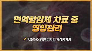 면역항암제 치료 중 영양관리 | 2026 암 환자를 위한 면역항암제 건강강좌 미리보기