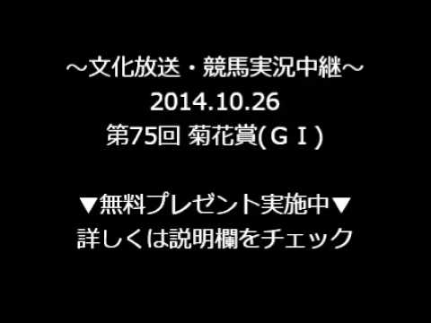 2014.10.26 第75回 菊花賞(ＧⅠ)～文化放送競馬中継～