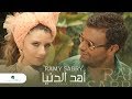 Ramy Sabry … Ahd El Donia - Video Clip | رامي صبري … أهد الدنيا - فيديو كليب Ramy Sabry … Ahd El Donia - Video Clip | رامي صبري … أهد الدنيا - فيديو كليب