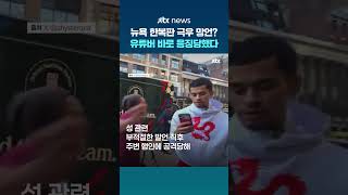 대낮 길거리서 '망언' 극우 유튜버…행인 달려들어 '휙' 응징 #JTBC #Shorts