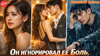 Он игнорировал её боль, но после развода понял, что потерял её навсегда #дорама #романтика #drama