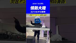 どう頑張っても情熱大陸になるDJ 10連発 #shorts #情熱大陸 #djremix