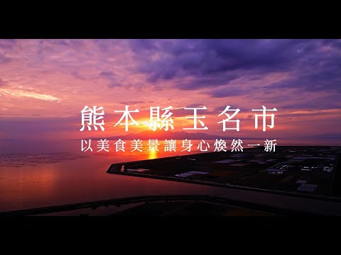 熊本縣玉名市／以美食美景讓身心煥然一新