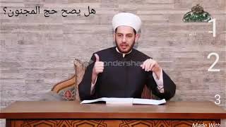 عن حج المجنون وهل يصح وهل يجزئ عنه إذا أفاق