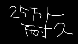 25万人耐久だよ。