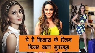 ye hai kiyara ke slim figure wala superfood