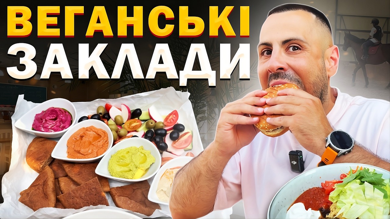 🌿ТОП - 6: Кращих закладів для вегетаріанців та веганів у Києві