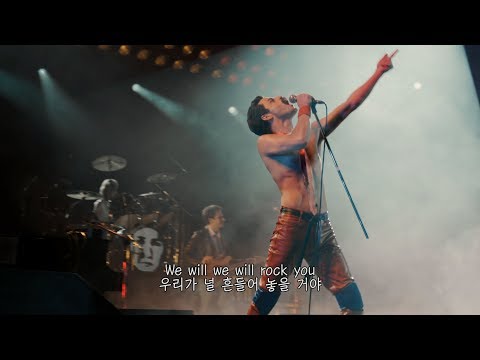 We Will Rock You - Queen (보헤미안 랩소디 OST) 가사/한국어자막