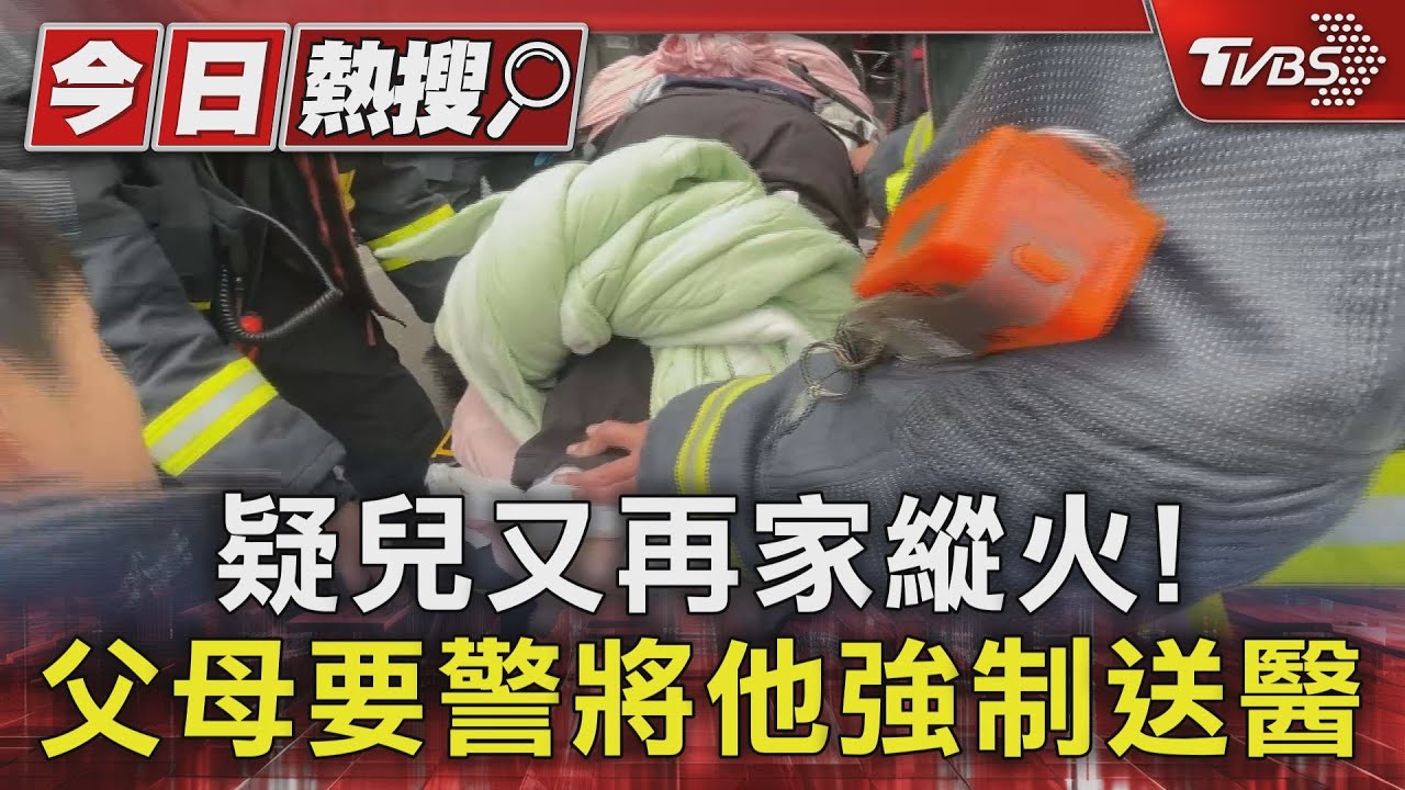 疑兒又在家縱火! 父母要警將他強制送醫