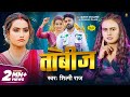 #Video | ताबीज | #Shilpi Raj | Tabij | Ft. Queen Shalinee, Raushan Rajak | New Bhojpuri Song 2024