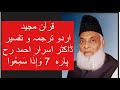 Qur’ān Majed | Urdu Tarjuma o Tafseer | Dr Israr Ahmed | Para 7 Wa Iza Samiu