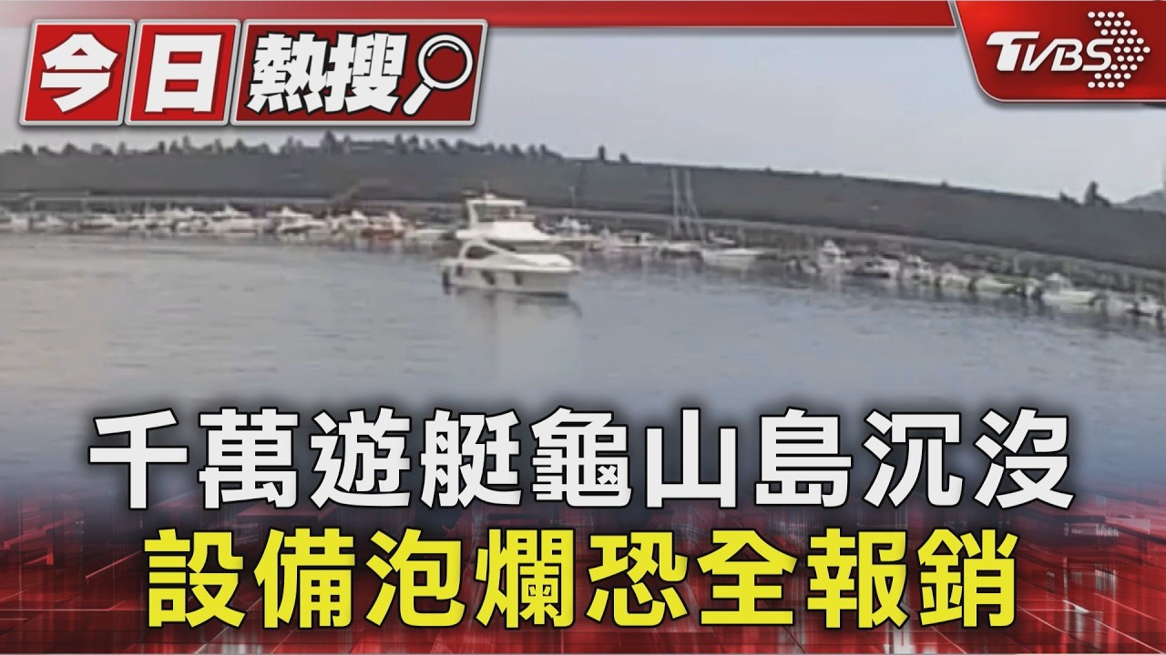千萬遊艇龜山島沉沒 設備泡爛恐全報銷｜TVBS新聞 @TVBSNEWS01
