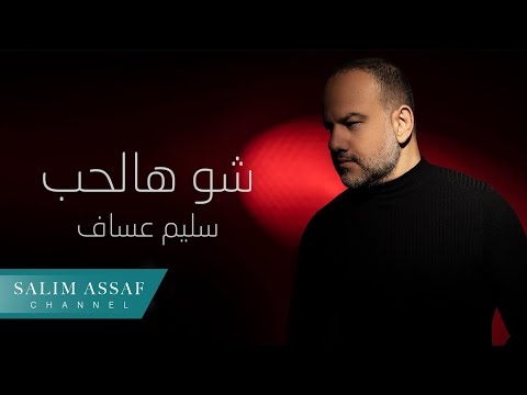 شو هالحب سليم عساف
