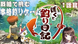 ぼくと釣り日記｜伝説の「ぬし」を釣るぞ！私、冒険に出かけます。【Switch2】【しぴ】
