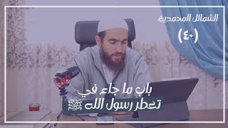 صورة ٤٠- باب ما جاء في تعطر رسول الله ﷺ - الشمائل المحمدية - شريف علي