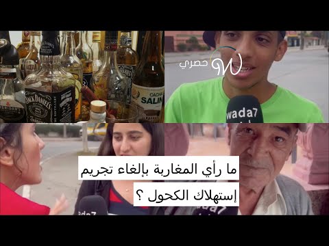 ما رأي المغاربة بإلغاء تجريم إستهلاك الكحول ؟👀🥃